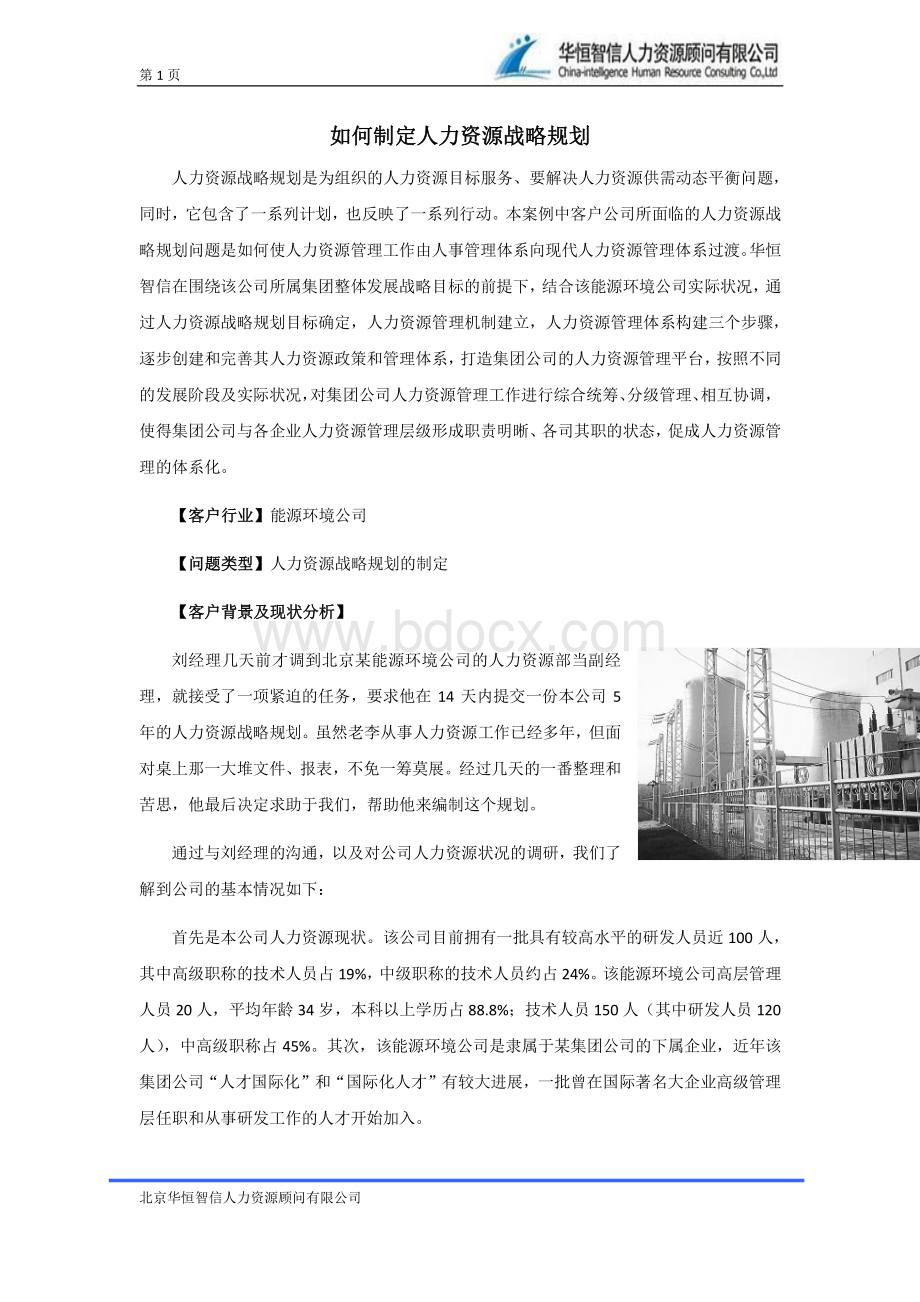 如何制定人力资源战略规划.pdf