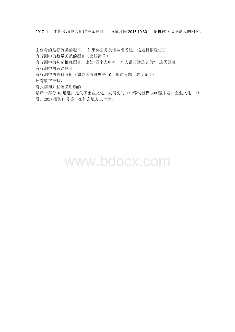 中国移动校园招聘笔试题目(我参加过后的回忆录).docx_第1页