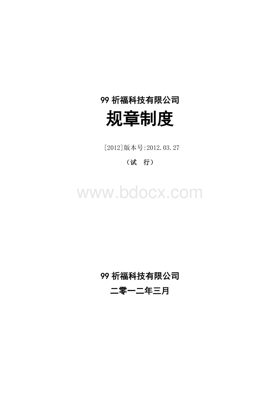 祈福科技有限公司.doc