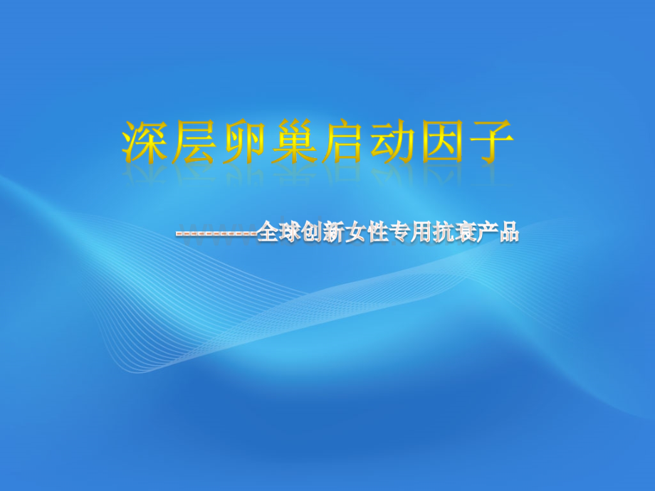 深层卵巢启动因子_精品文档.ppt