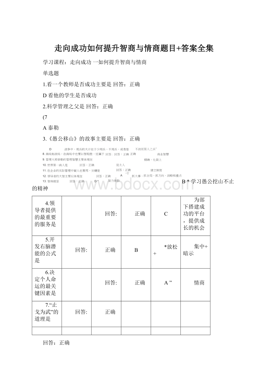 走向成功如何提升智商与情商题目+答案全集.docx_第1页