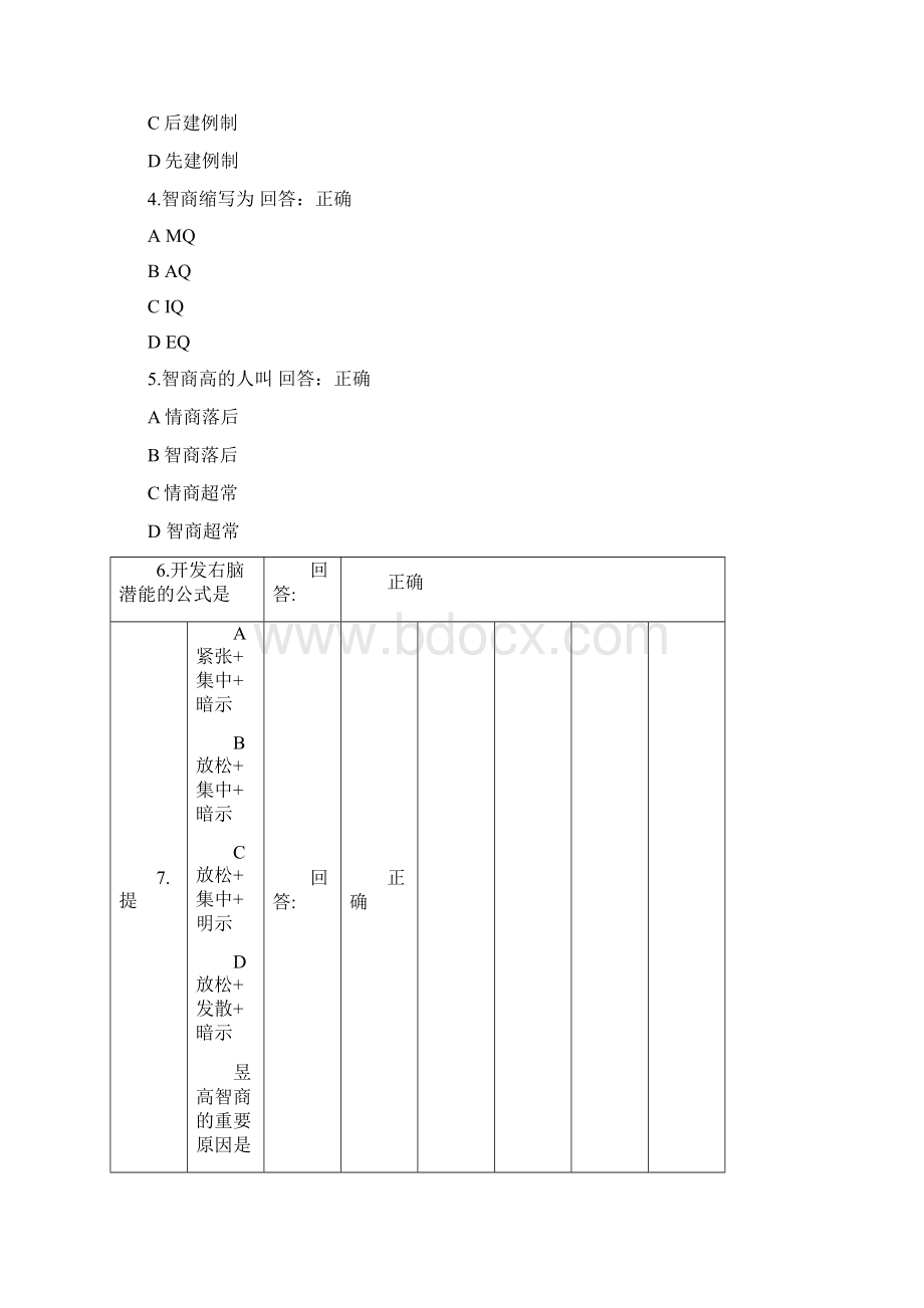 走向成功如何提升智商与情商题目+答案全集Word文档格式.docx_第3页