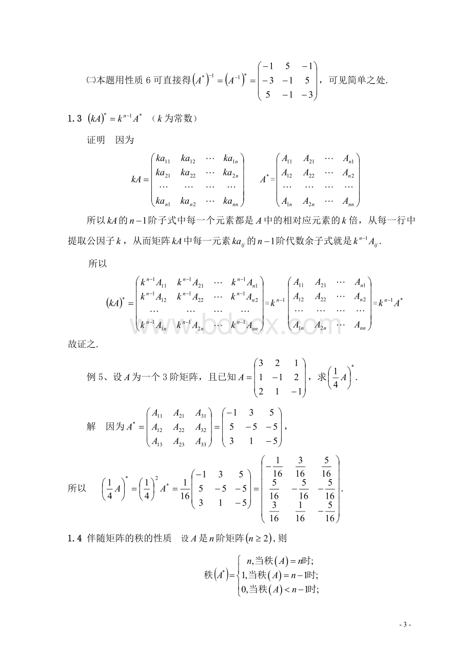 伴随矩阵的若干性质及应用_精品文档.doc_第3页