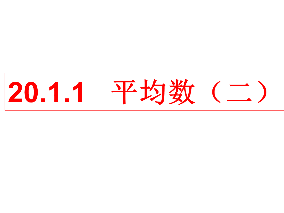 平均数2_精品文档PPT资料.ppt_第1页