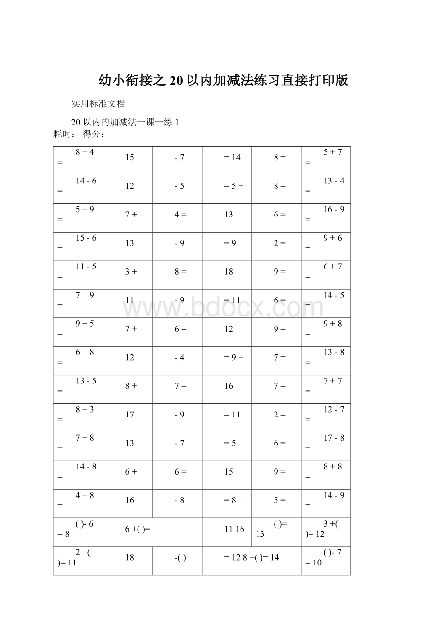 幼小衔接之20以内加减法练习直接打印版Word文档下载推荐.docx