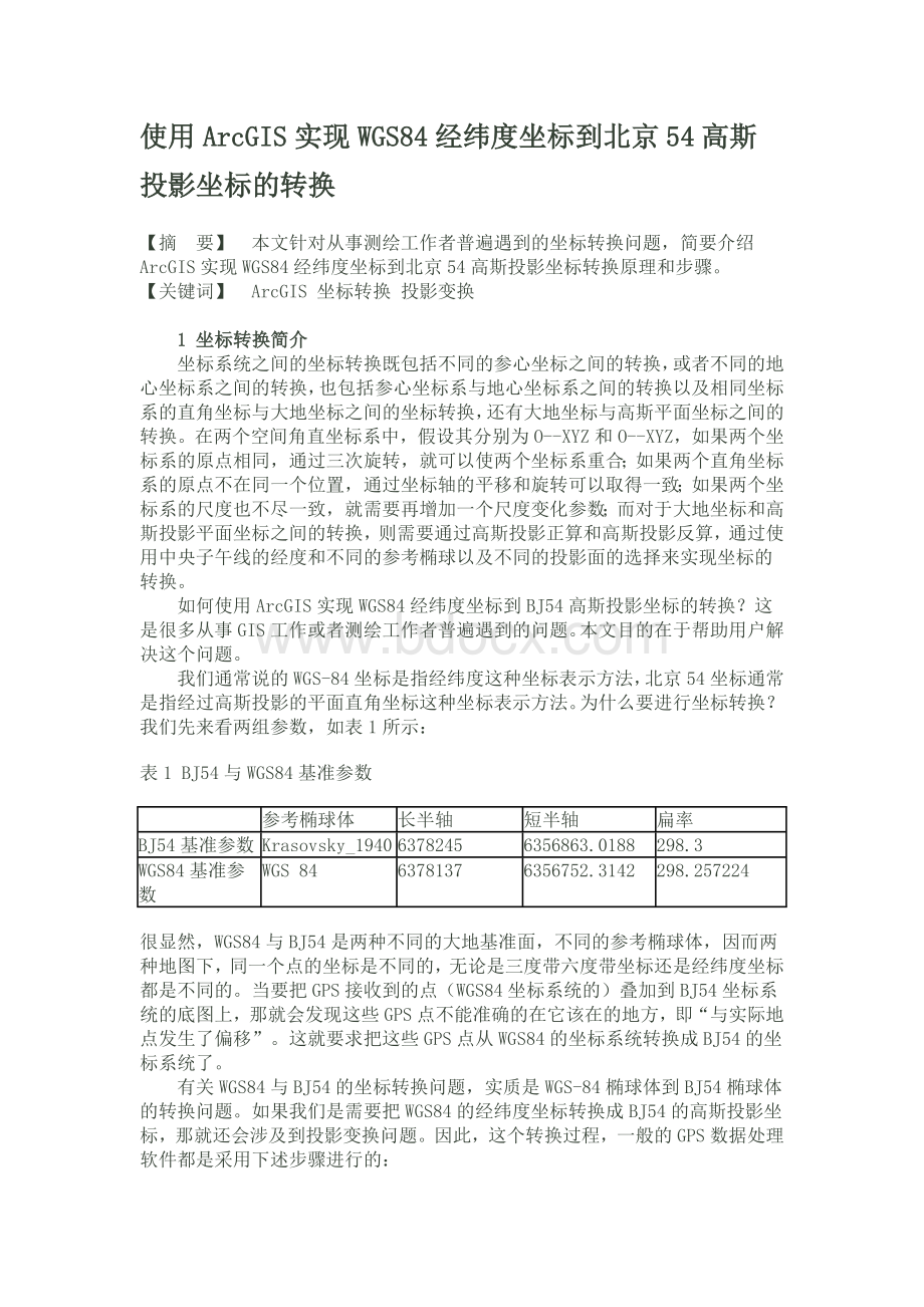 使用ArcGIS实现WGS84经纬度坐标到北京54高斯投影坐标的转换_精品文档Word文档格式.doc