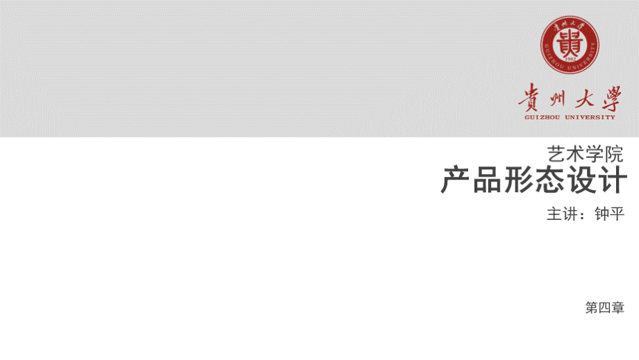 产品形态设计-第四章_精品文档.ppt