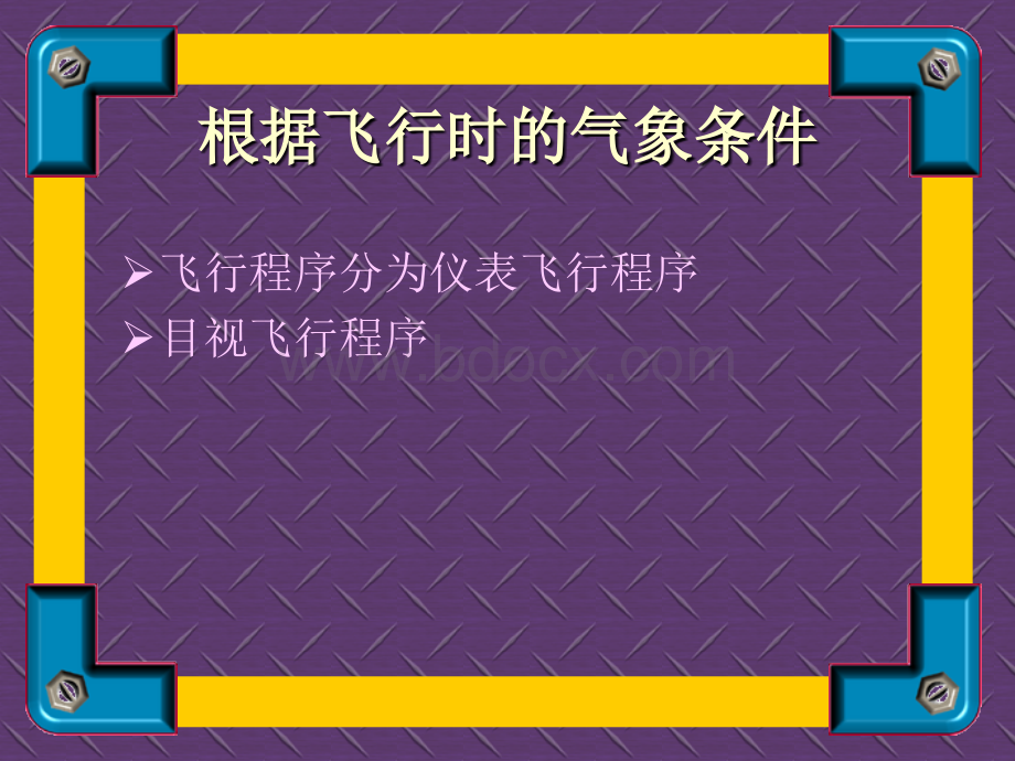 飞行程序1_精品文档PPT课件下载推荐.ppt_第2页