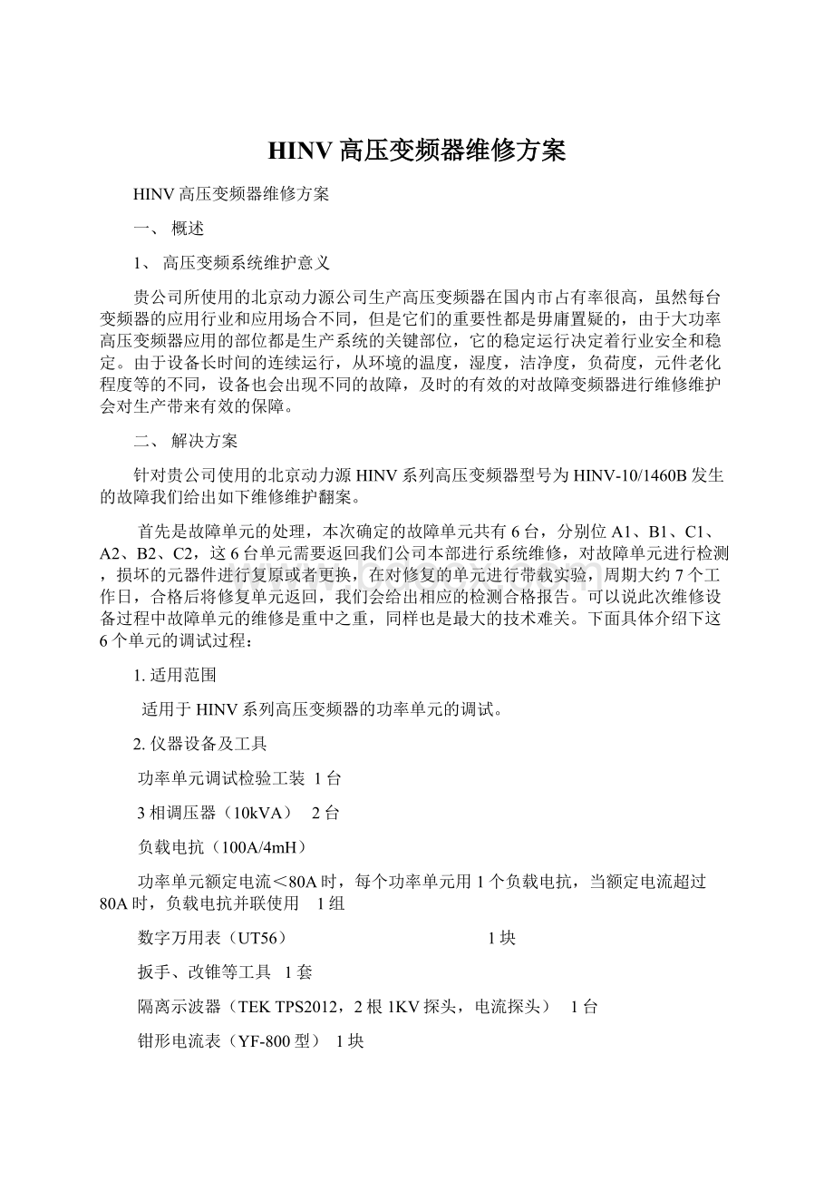 HINV高压变频器维修方案Word文档下载推荐.docx_第1页