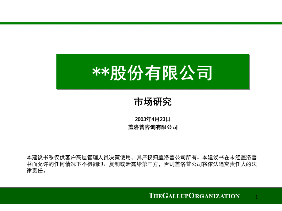 XX股份有限公司市场研究_精品文档.ppt