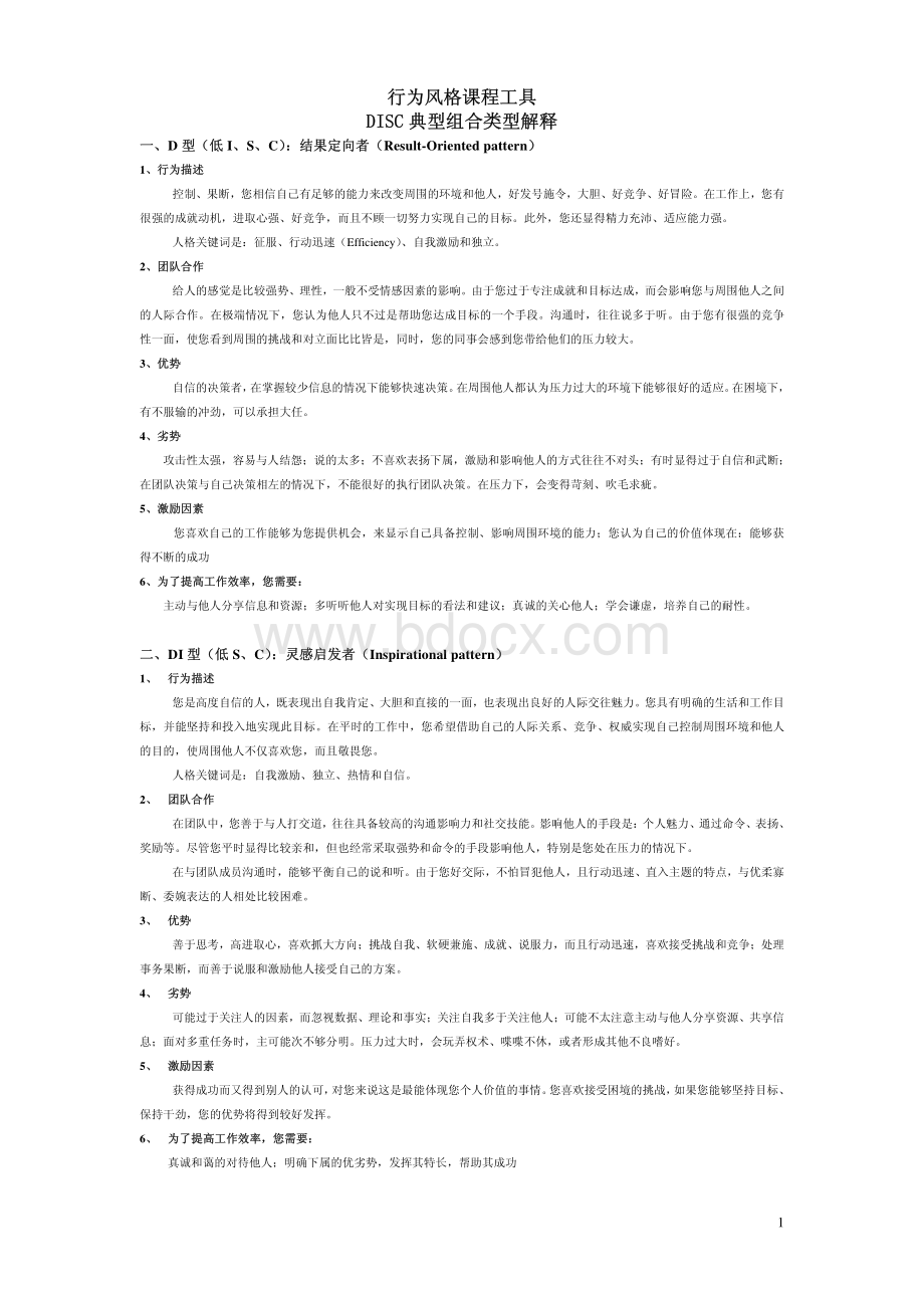 DISC行为风格类型解释_精品文档.pdf