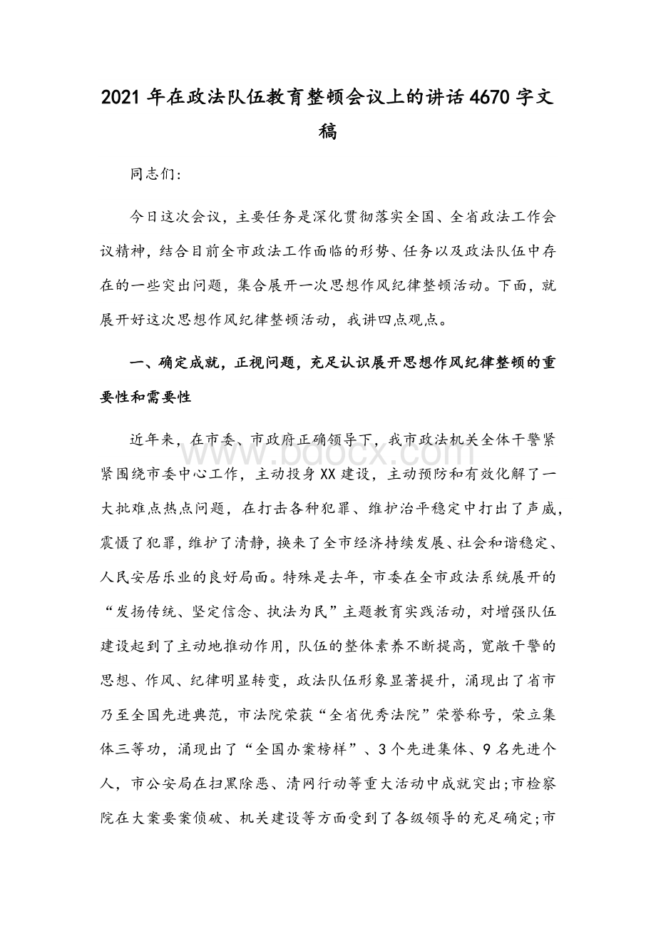 2021年在政法队伍教育整顿会议上的讲话4670字文稿Word格式.docx_第1页