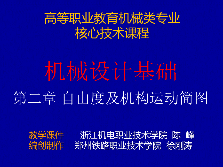 第二章自由度及机构运动简图_精品文档PPT课件下载推荐.ppt_第1页