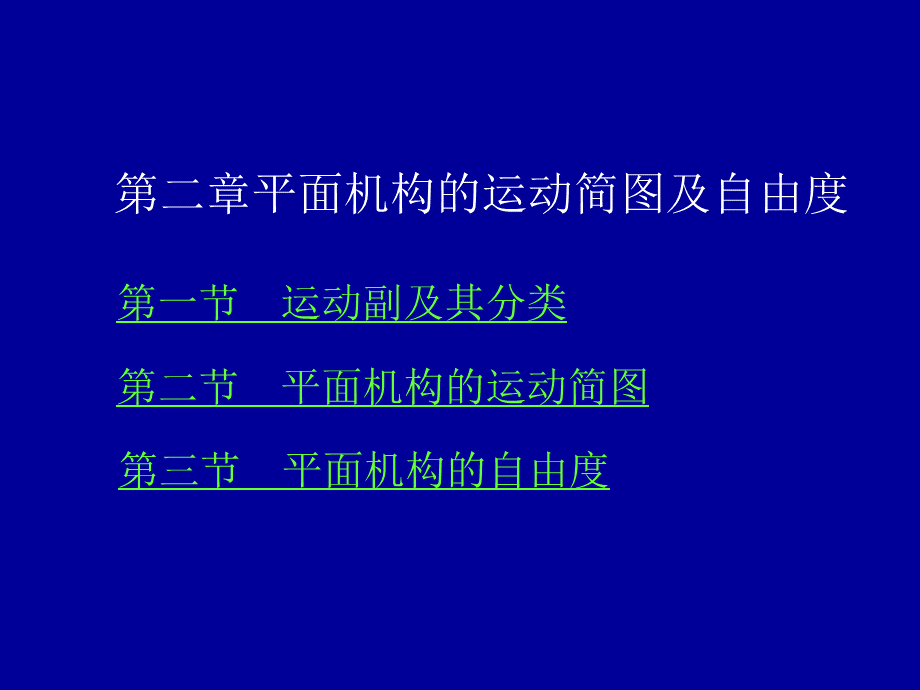 第二章自由度及机构运动简图_精品文档PPT课件下载推荐.ppt_第2页