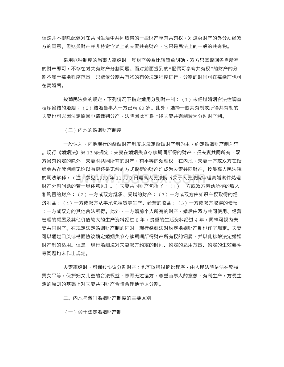 内地与澳门婚姻财产制度比较研究Word格式.doc_第3页