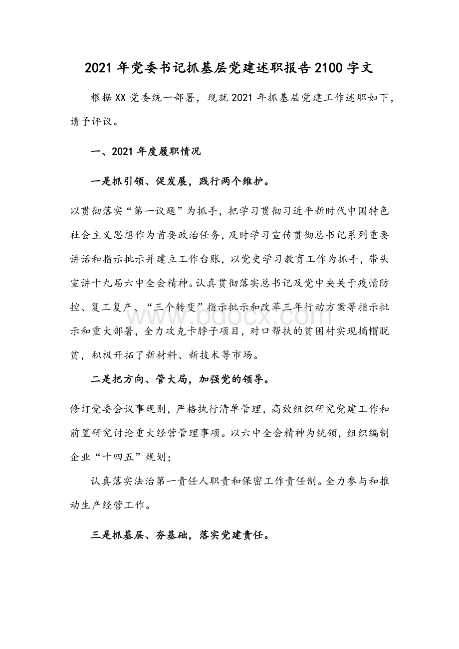 2021年党委书记抓基层党建述职报告2100字文.docx