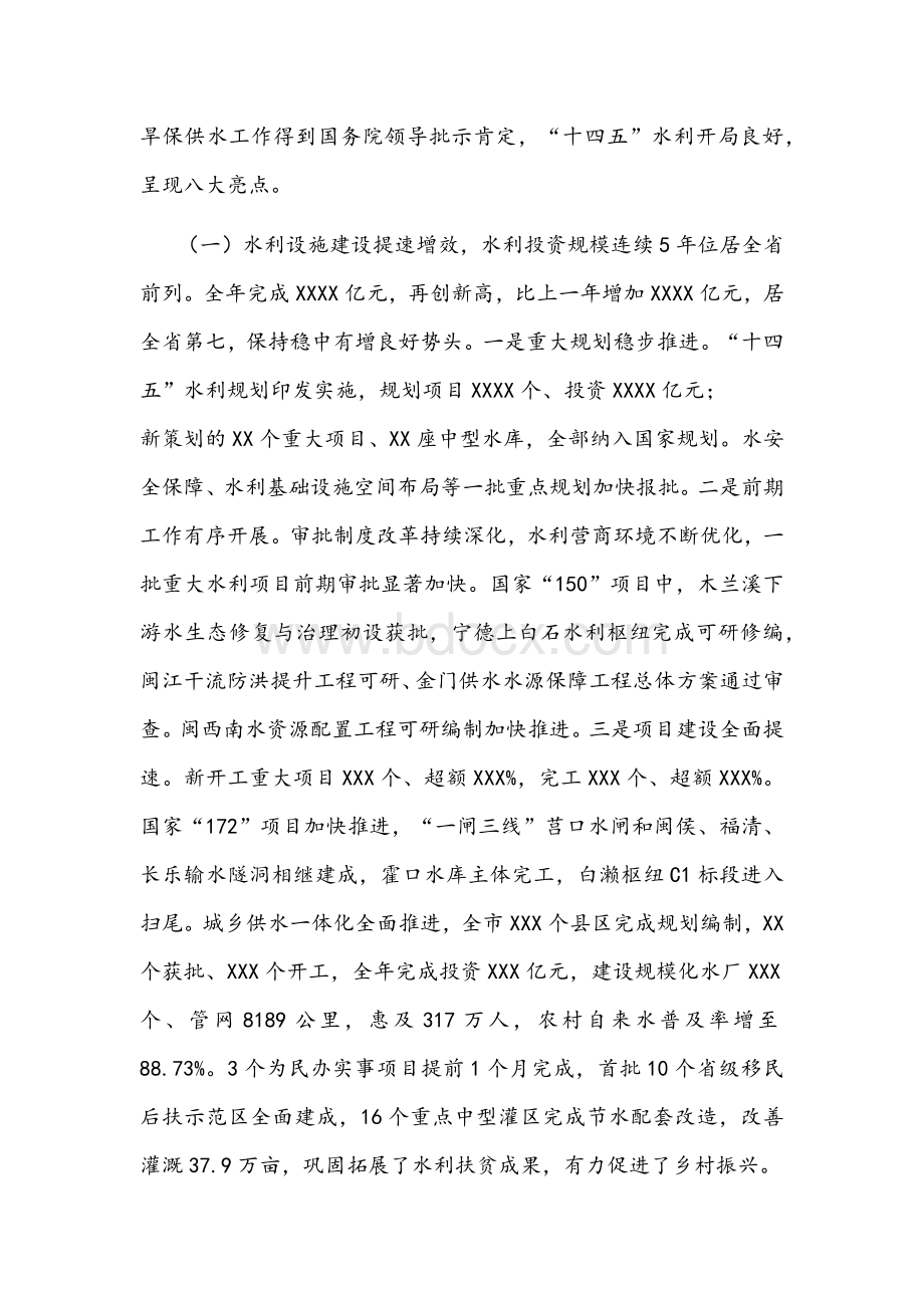 2022年市水利局局长在全市水利工作会议上的讲话文稿Word文档格式.docx_第3页