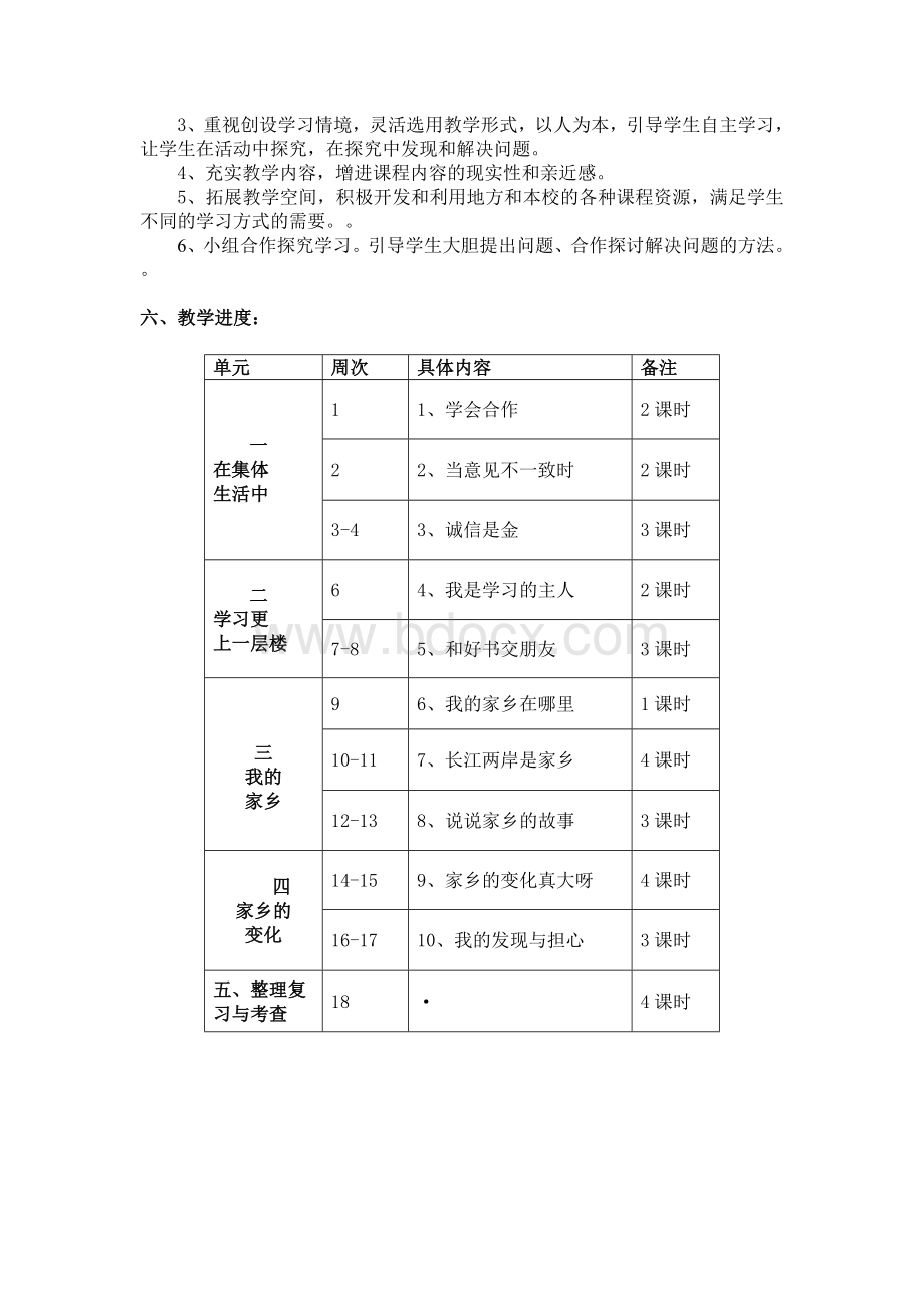 鄂教版四年级上册品德与社会教学计划Word文档格式.doc_第2页