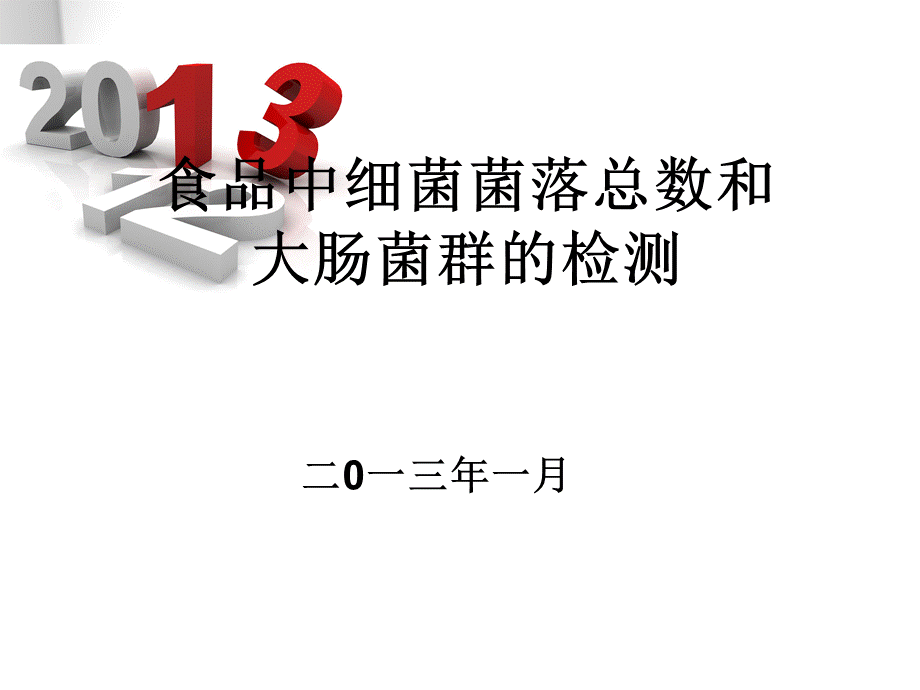 食品中细菌菌落总数和大肠菌群的检测_精品文档.ppt_第1页