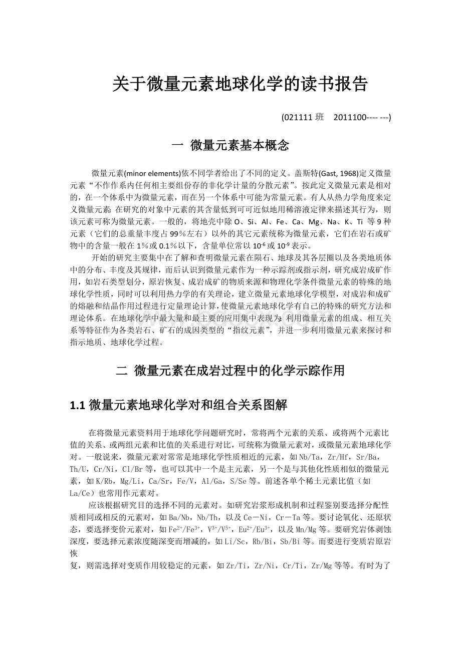 微量元素地球化学在岩石成因和成矿作用中的应用_精品文档.docx_第1页