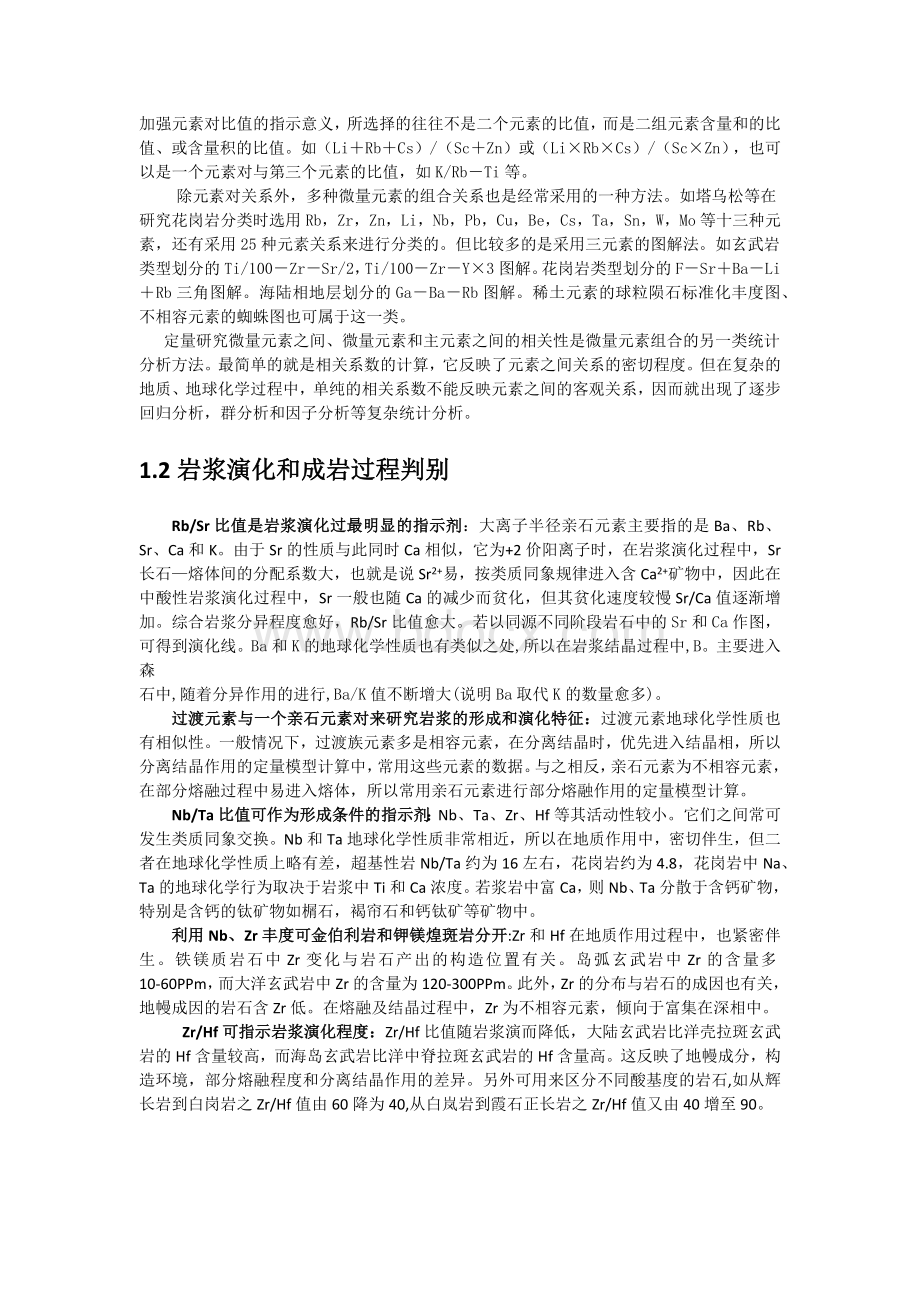 微量元素地球化学在岩石成因和成矿作用中的应用_精品文档.docx_第2页