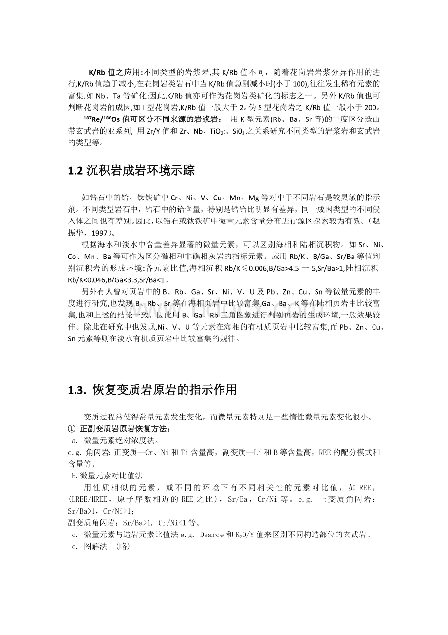 微量元素地球化学在岩石成因和成矿作用中的应用_精品文档.docx_第3页