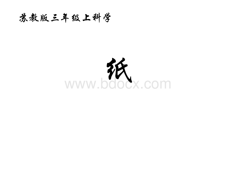 纸课件PPT资料.ppt