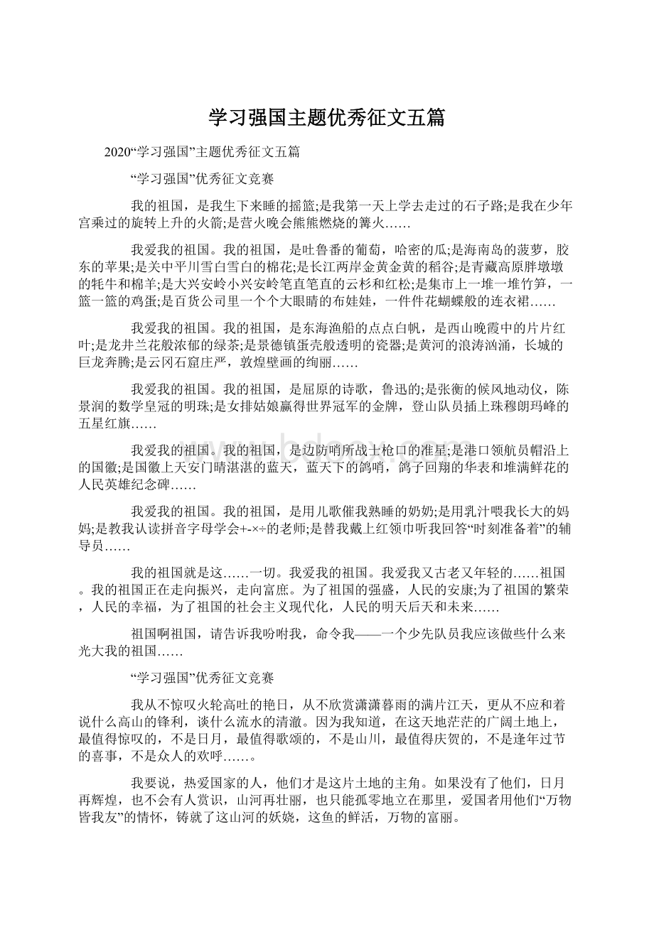 学习强国主题优秀征文五篇Word文档格式.docx