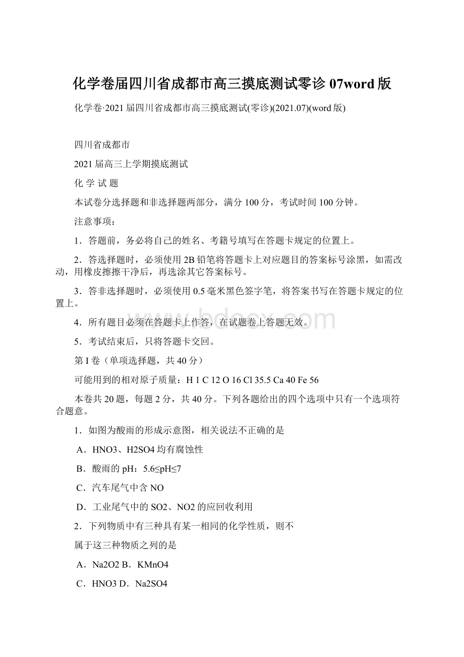 化学卷届四川省成都市高三摸底测试零诊07word版文档格式.docx_第1页