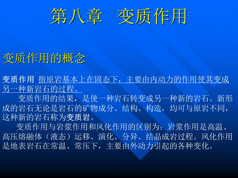 第八章变质作用成都理工PPT推荐.ppt_第2页