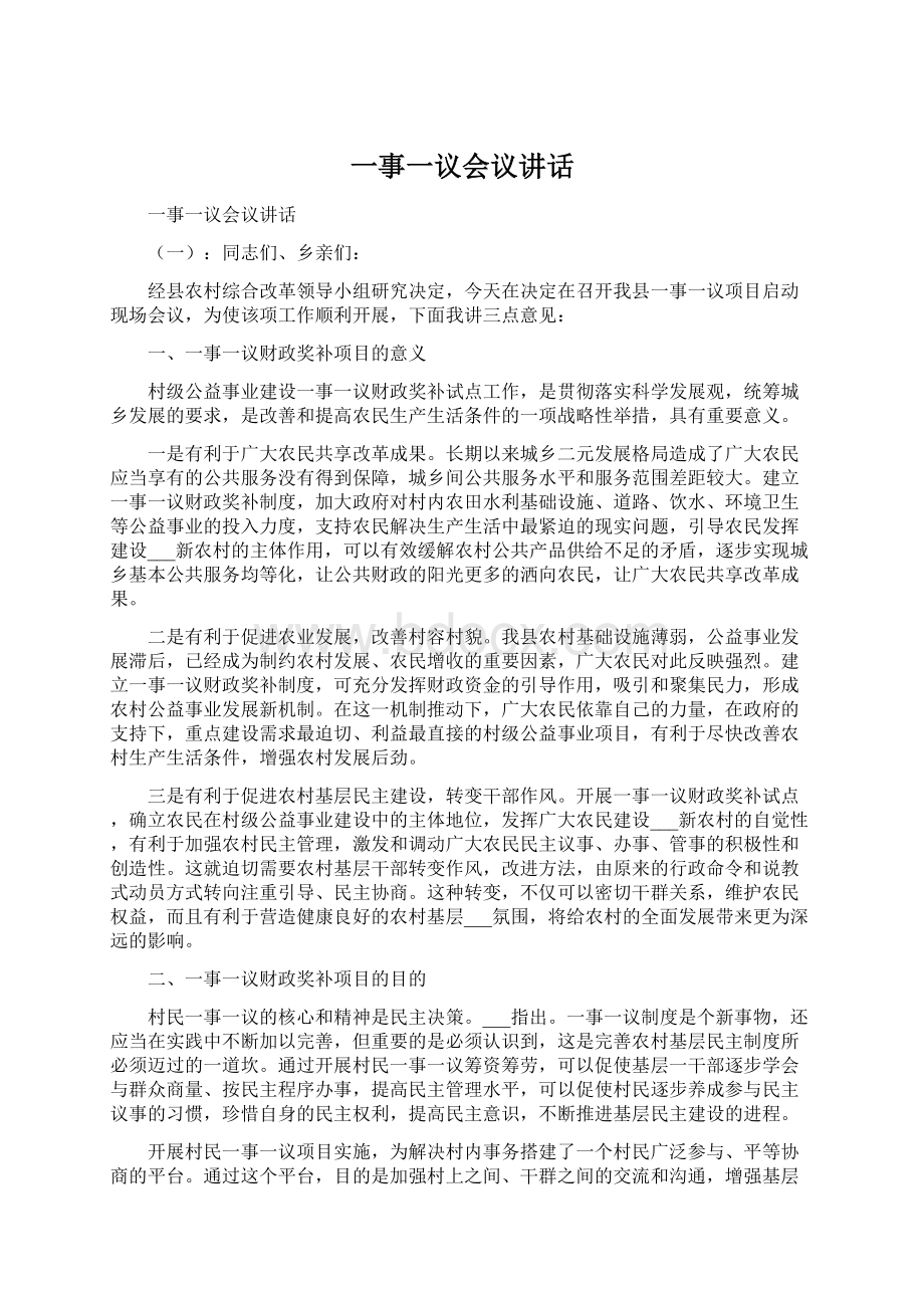 一事一议会议讲话Word文档下载推荐.docx