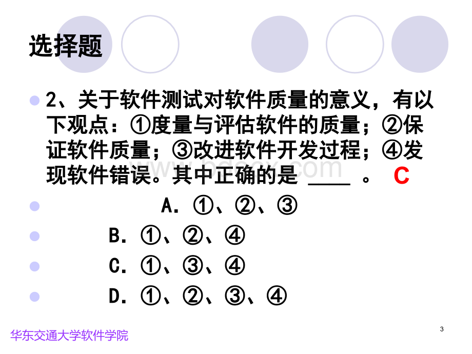 软件测试期中习题课PPT文件格式下载.ppt_第3页