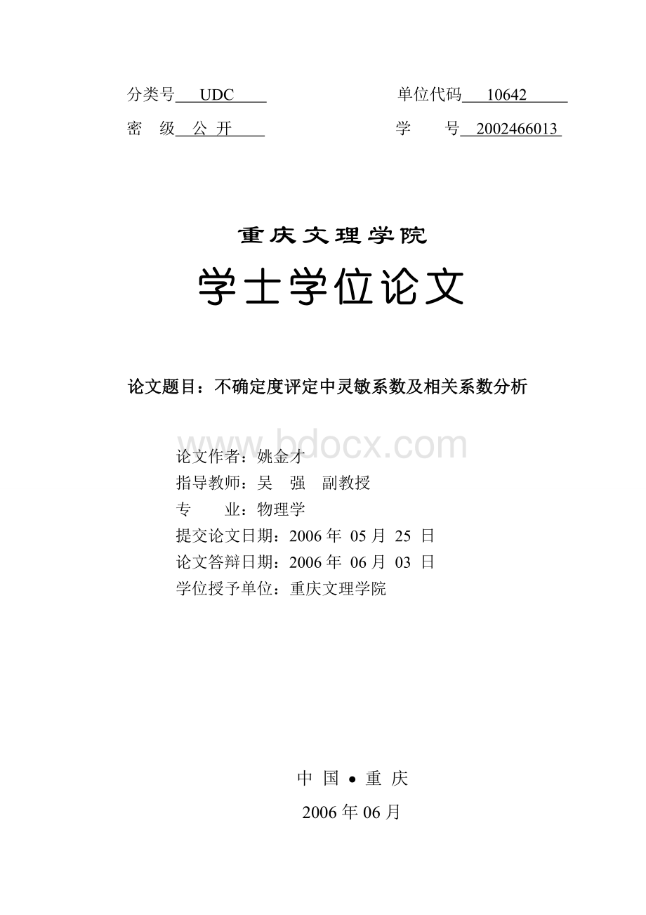 不确定度评定中灵敏系数及相关系数分析论文.doc