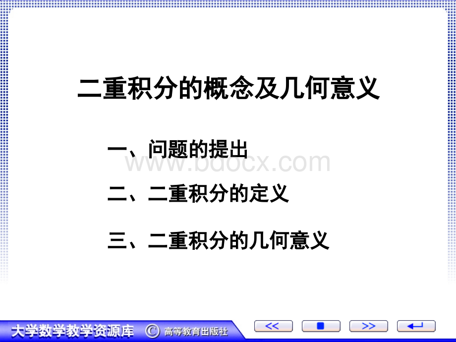 二重积分的概念及几何意义_精品文档.ppt