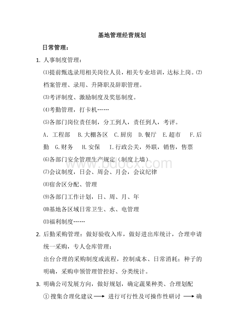 公司管理经营规划Word格式文档下载.docx_第1页