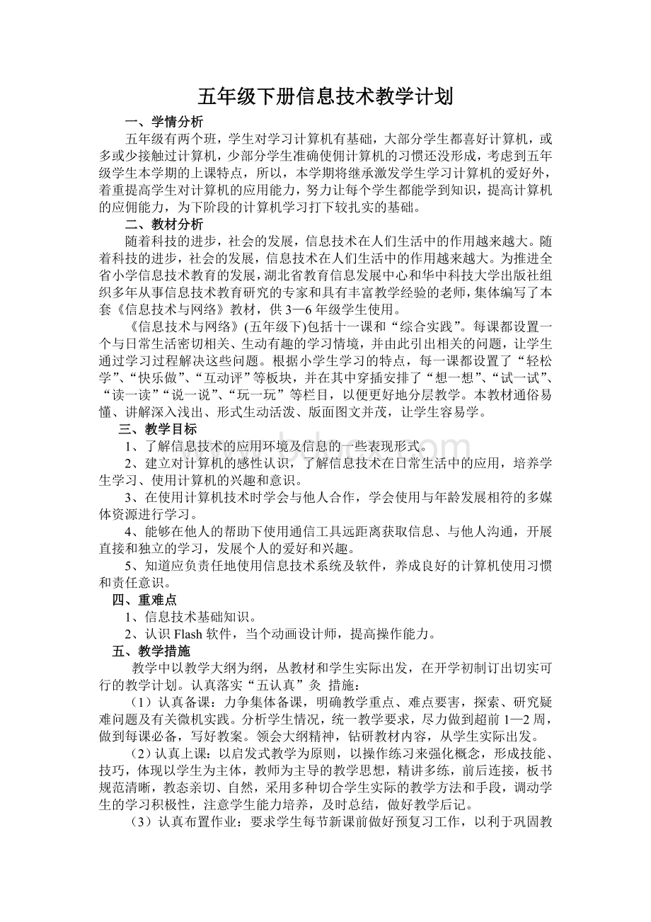 鄂教版五年级下册信息技术教学计划文档格式.doc