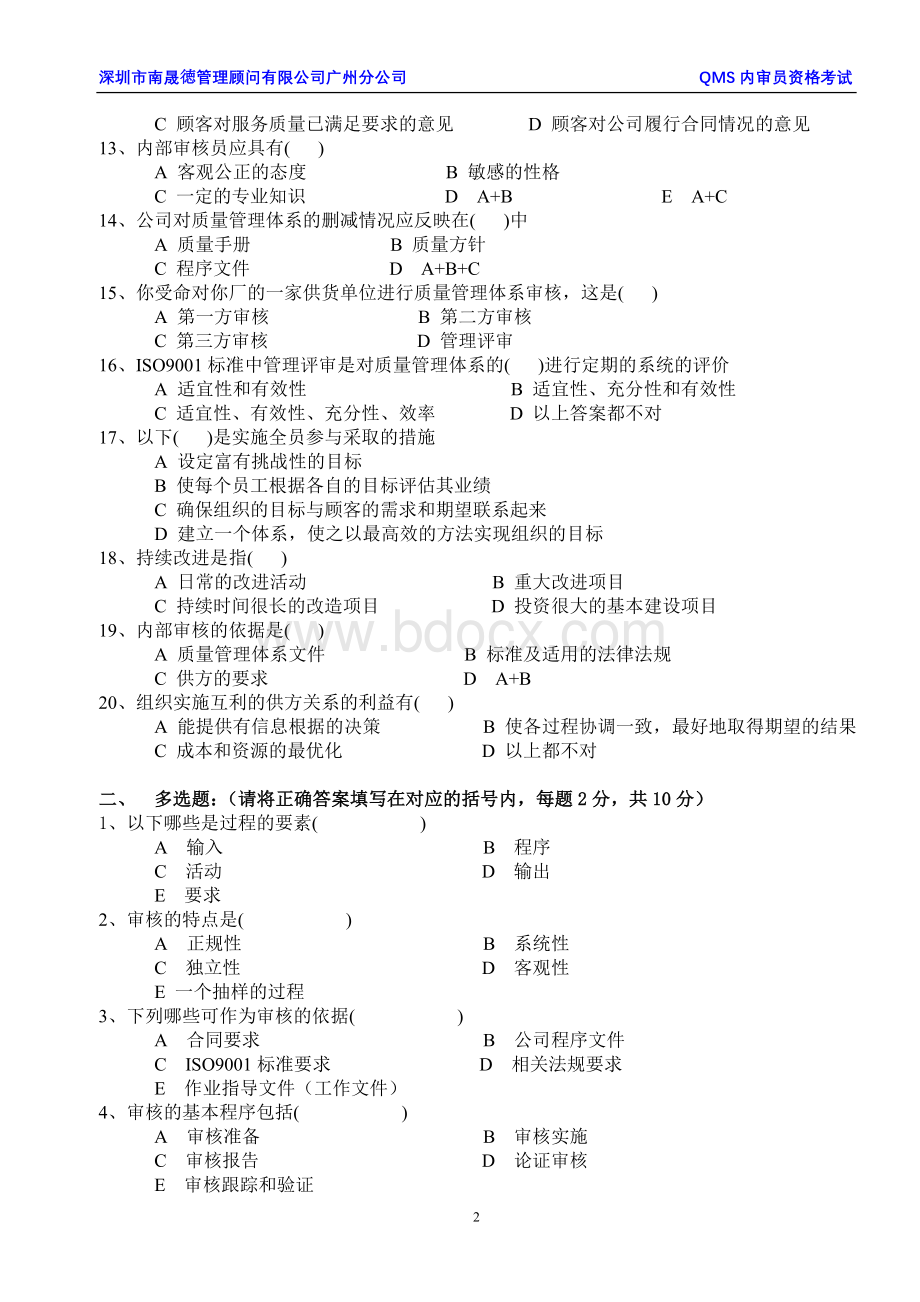 ISO质量管理体系内部审核员试卷_精品文档.doc_第2页