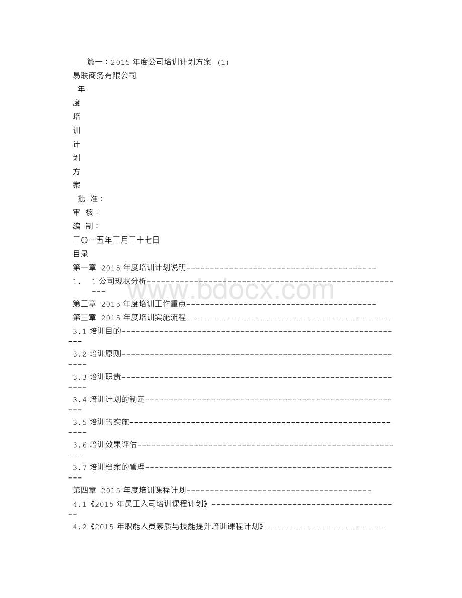 公司培训方案Word下载.doc