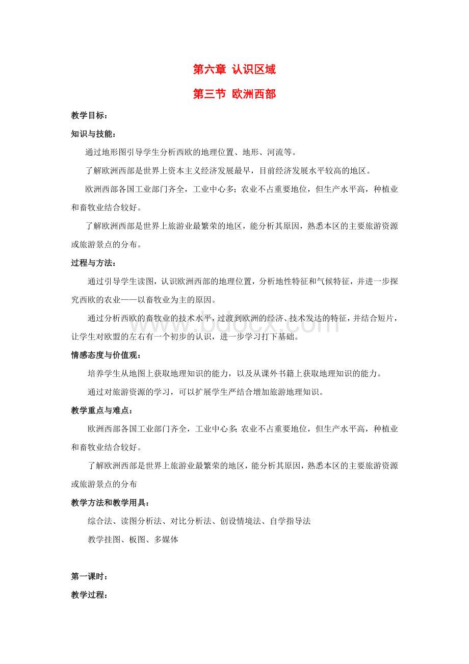 欧洲西部教案Word文件下载.doc