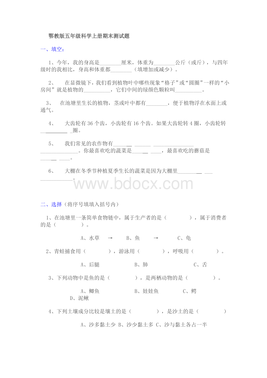 鄂教版五年级科学上册期末测试题.doc