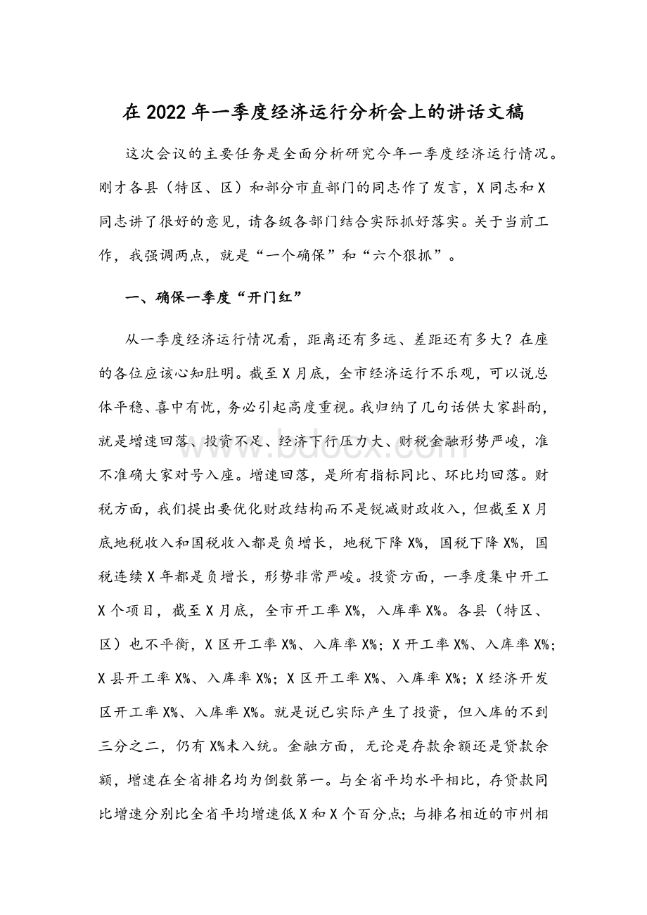 在2022年一季度经济运行分析会上的讲话稿Word格式文档下载.docx_第1页