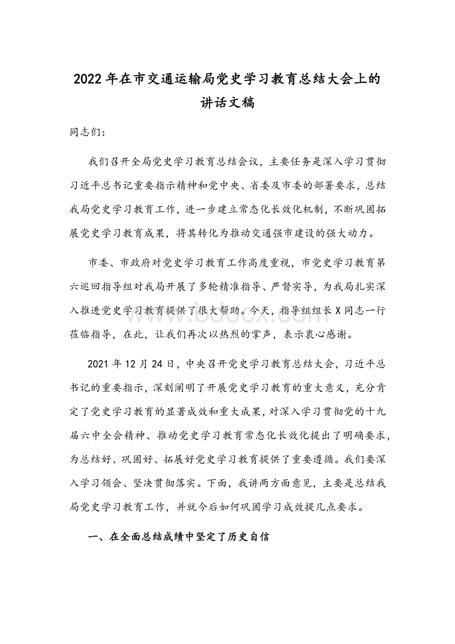 2022年在市交通运输局党史学习教育总结大会上的讲话文稿Word格式.docx