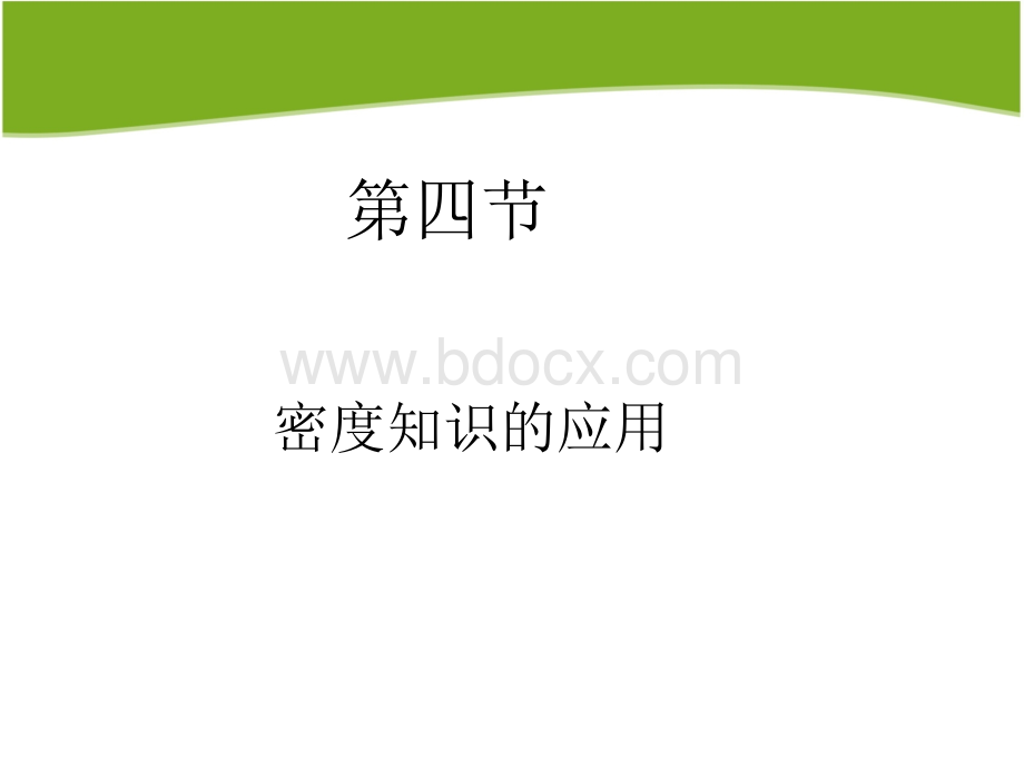 密度知识的应用PPT格式课件下载.ppt_第3页