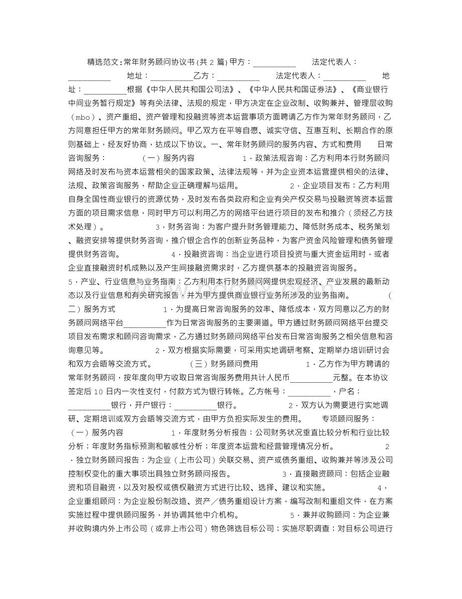 常年财务顾问协议书.doc_第1页