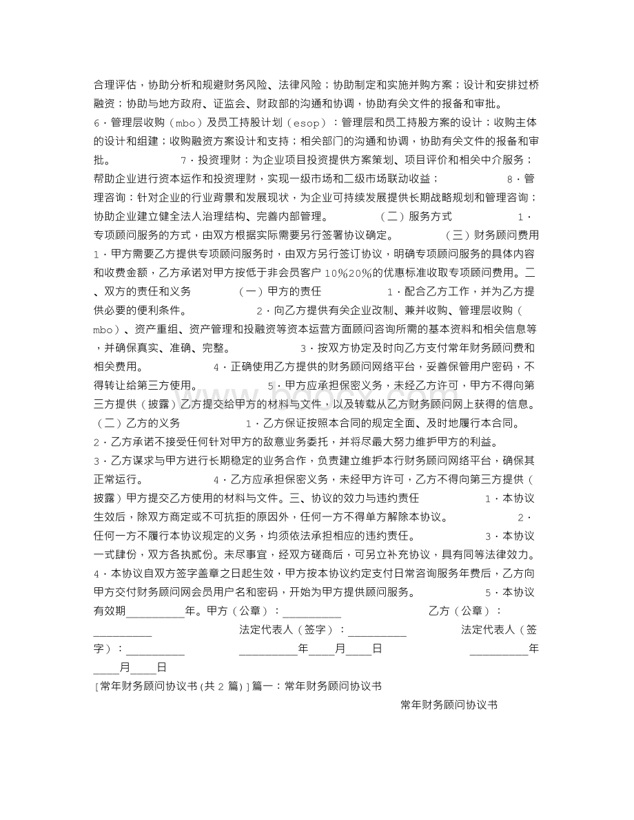 常年财务顾问协议书.doc_第2页