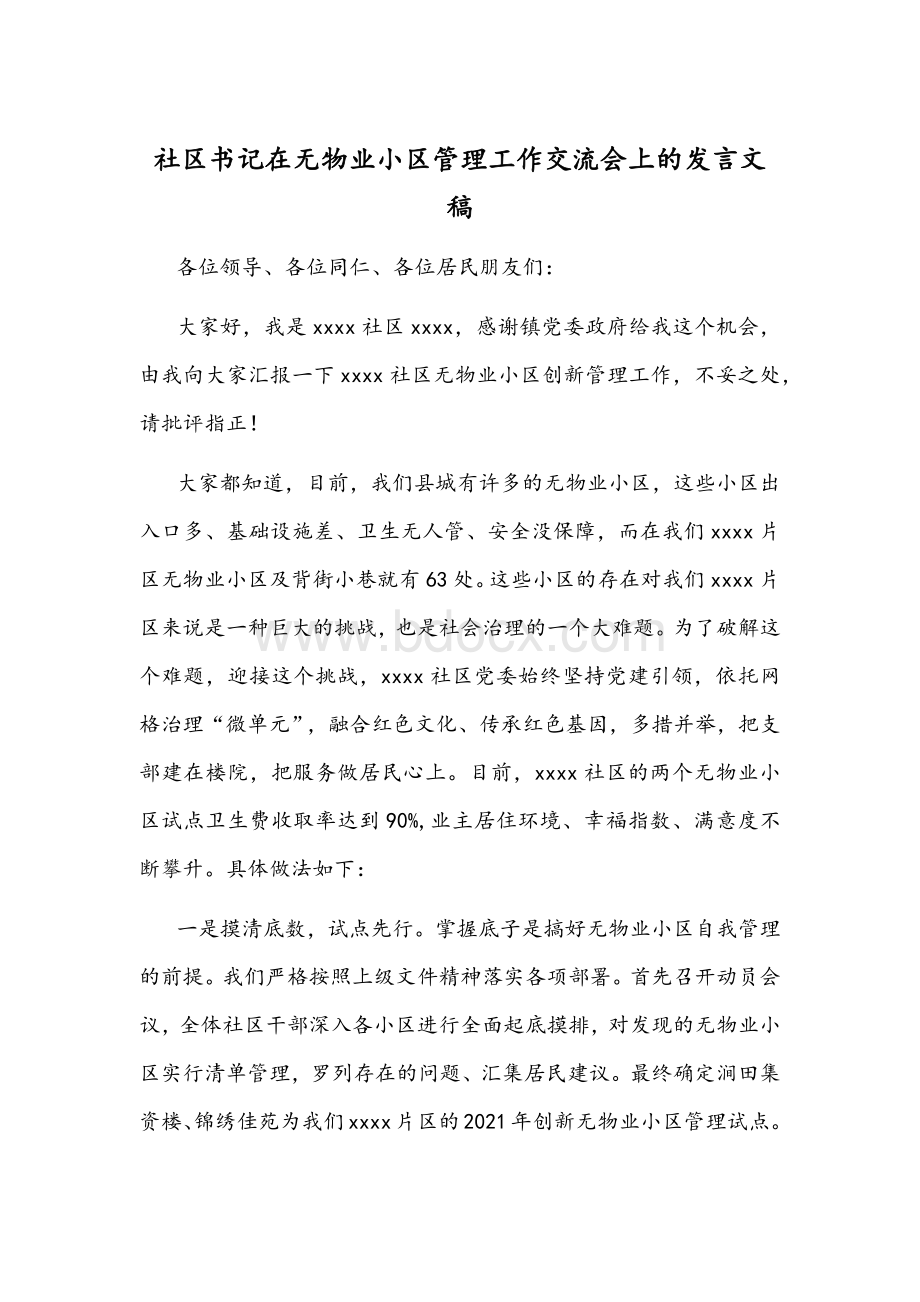 社区书记在无物业小区管理工作交流会上的发言文稿Word格式.docx_第1页