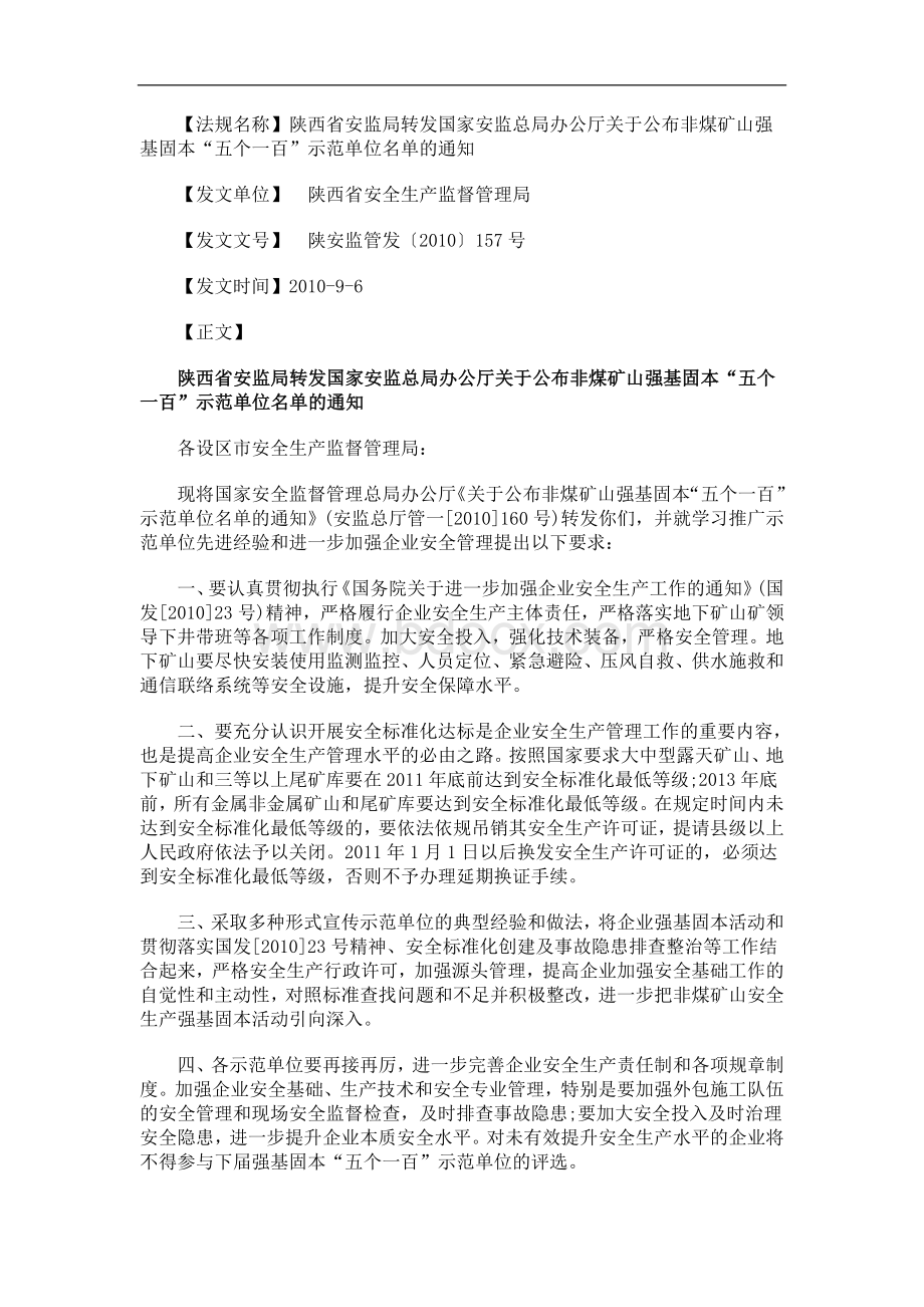 陕西省安监局转发国家安监总局办公厅关于公布非煤矿山强基固本“五个一百”示范单位名单.doc