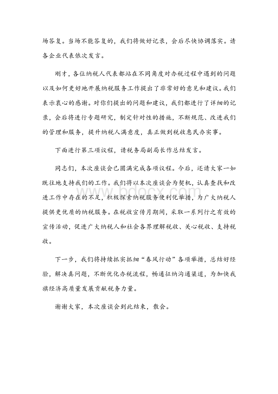 税务局优化营商环境税企座谈会主持词文稿.docx_第2页