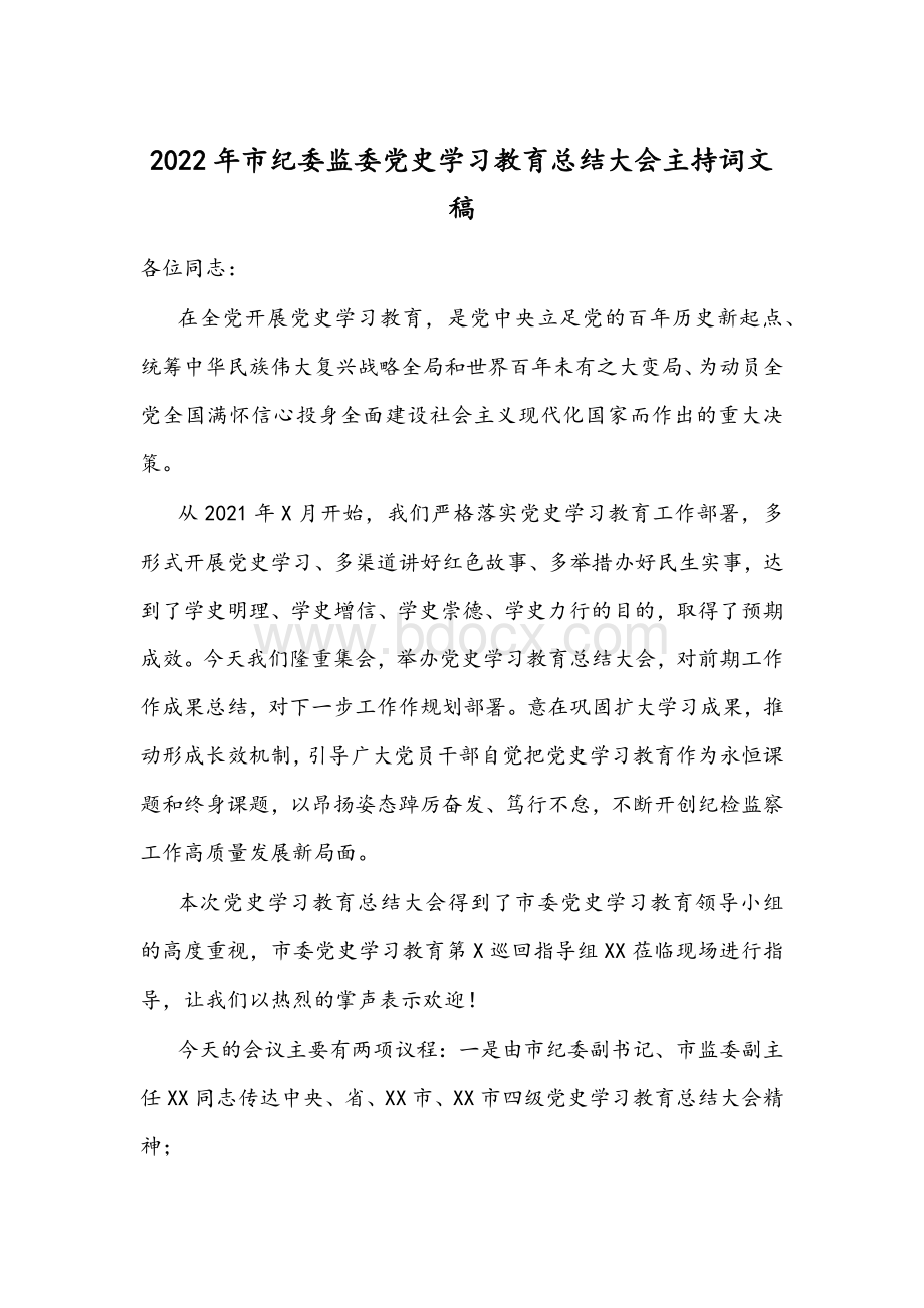 2022年市纪委监委党史学习教育总结大会主持词文稿Word格式文档下载.docx_第1页