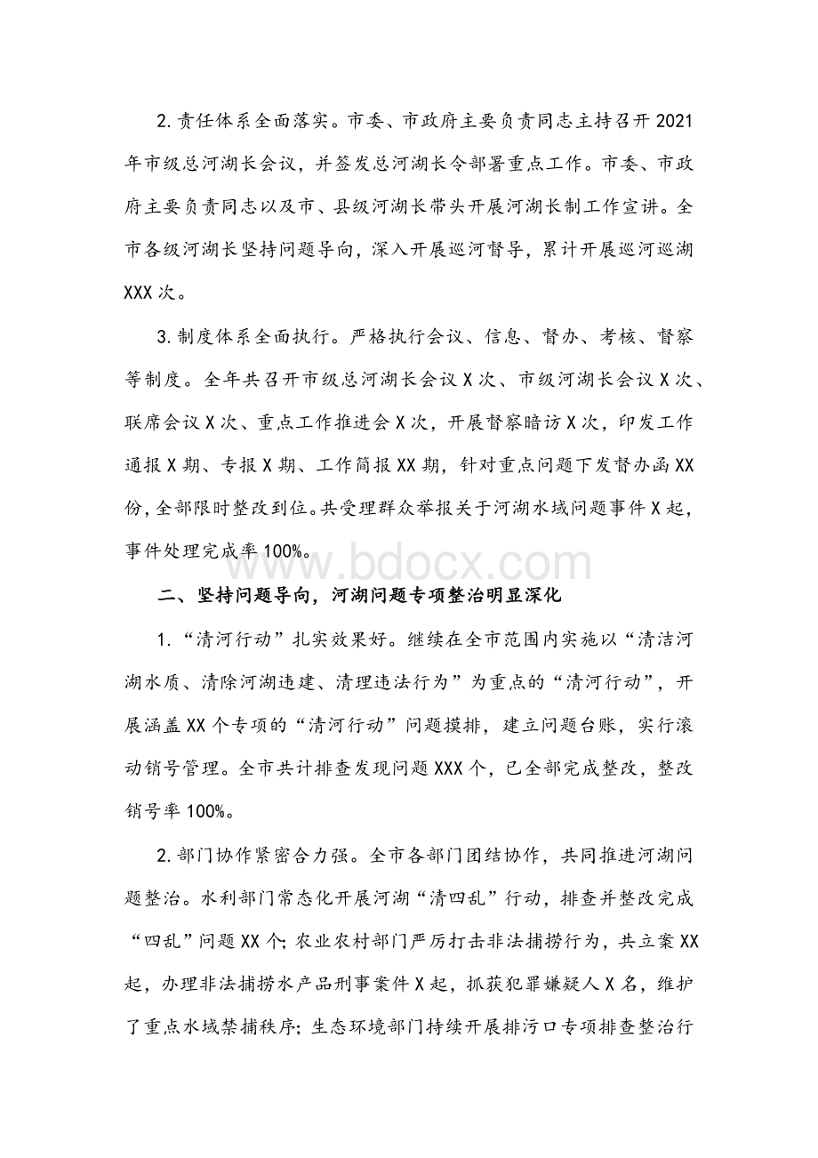 关于2022年落实河长制湖长制工作情况的报告文稿.docx_第2页